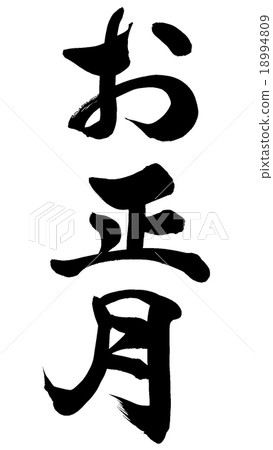 “新年”刷字符素材 “新年”刷字符素材 18994809