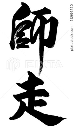 “Shakugai”刷字符素材 “Shakugai”刷字符素材 18994810