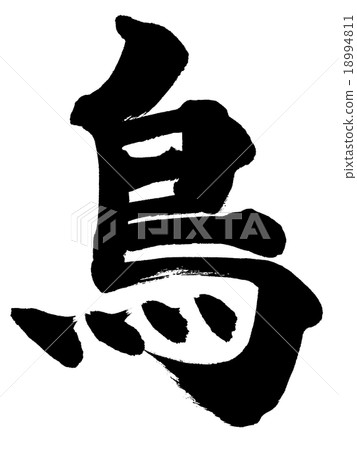 “鳥”刷字符素材 “鳥”刷字符素材 18994811