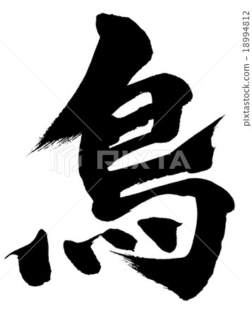 “鳥”刷字符素材 “鳥”刷字符素材 18994812