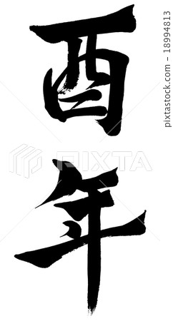 “公雞年”刷字符素材 “公雞年”刷字符素材 18994813