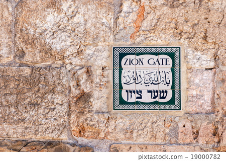 Old Jerusalem street sign. Zion gate street Old Jerusalem street sign. Zion gate street 19000782