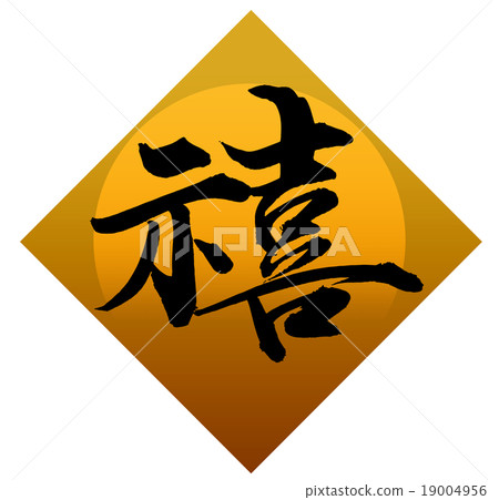 “易”刷字符素材 19004956