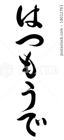 “Hatsumemo”刷字符素材 19012761