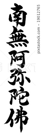 "Nanami Amida Buddha" brush character material 19012765