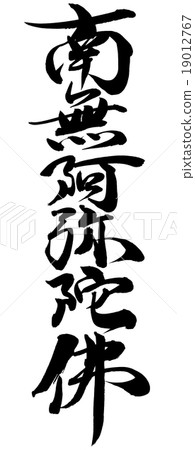 “Nanami Amida Buddha”刷字符素材 19012767