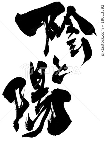 陰陽···字母 19013392