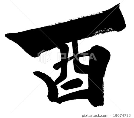 “公雞”新年賀卡十二生肖漢字刷字符素材 “公雞”新年賀卡十二生肖漢字刷字符素材 19074753