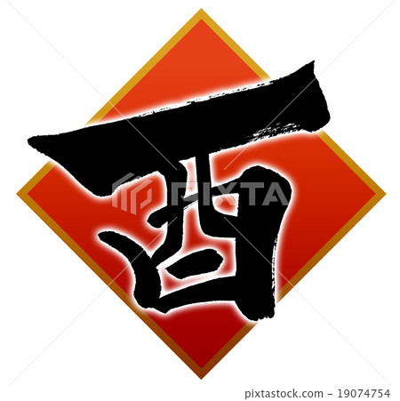 “公雞”新年賀卡十二生肖漢字刷字符素材 “公雞”新年賀卡十二生肖漢字刷字符素材 19074754