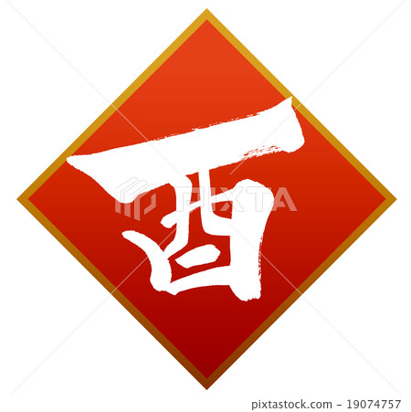 “公雞”新年賀卡十二生肖漢字刷字符素材 “公雞”新年賀卡十二生肖漢字刷字符素材 19074757