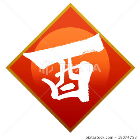 “公雞”新年賀卡十二生肖漢字刷字符素材 “公雞”新年賀卡十二生肖漢字刷字符素材 19074758