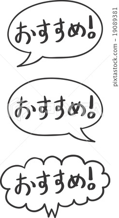 Speech bubble handwriting POP of "Recommended!" 19089381