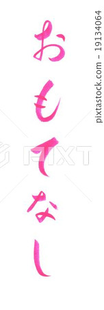 熱情好客 19134064