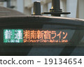 Shonan Shinjuku Line of E233 series · Yuki Shinjuku 19134654
