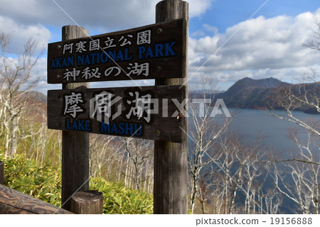 阿寒國家公園摩週湖 19156888
