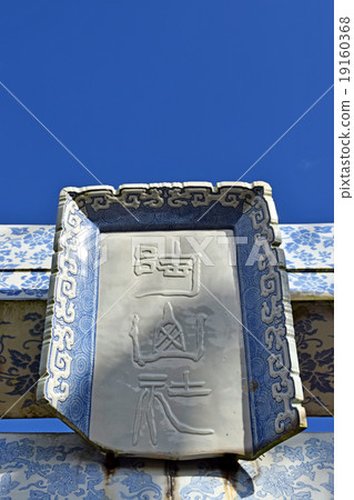 Arota shrine of Arita 19160368