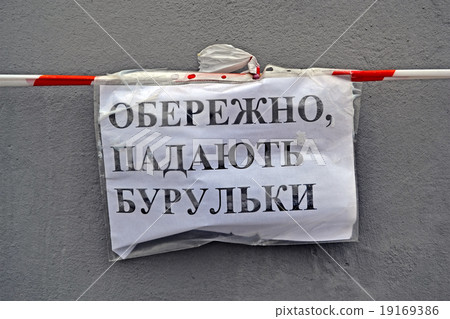 attention, icicles hazard as text on ukrainian. 19169386