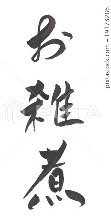 To a noodle soup 19173286