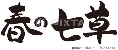 春天七草藥刷字母 春天七草藥刷字母 19213843