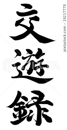 友誼書 19217778
