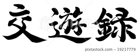 友誼書 19217779