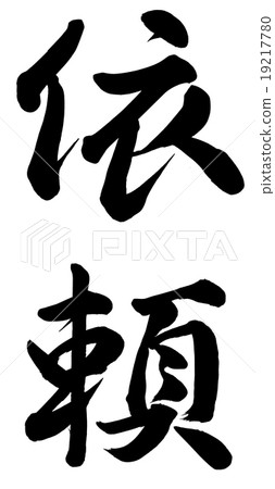 要求 要求 19217780