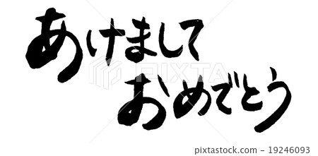 Congratulations on brush writing Congratulations on brush writing 19246093