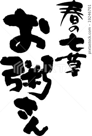 春面蝦仁粥 19246701
