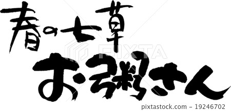 春面蝦仁粥 春面蝦仁粥 19246702