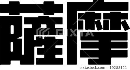 薩摩 薩摩 19288121