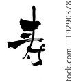 Long life 19290378