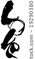 love 19290380