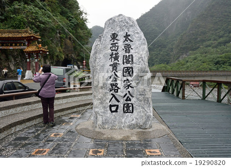 台灣花蓮太魯閣谷太魯閣谷東西橫須賀公路入口 台灣花蓮太魯閣谷太魯閣谷東西橫須賀公路入口 19290820
