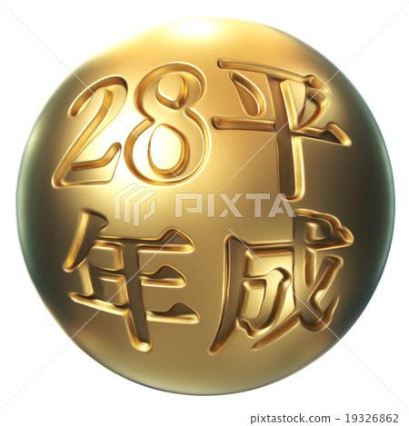 Gold sphere "Heisei 28 years" 19326862