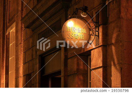 Kobe old setgler in the night 38th building Kobe old setgler in the night 38th building 19330796