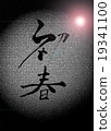 早春漢字 19341100