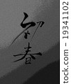 早春漢字 19341102