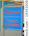 rental, storehouse as text on russian language. 19341608