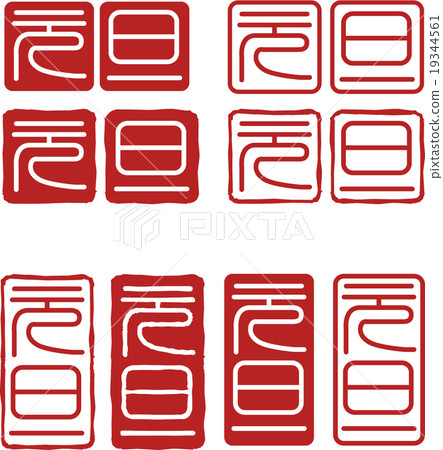 新的一年 19344561