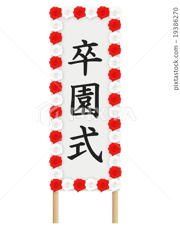 Graduation ceremony signage Graduation ceremony signage 19386270