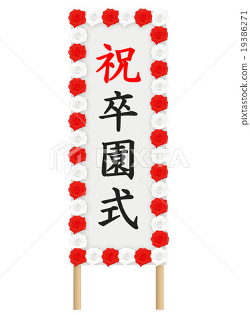 畢業典禮標牌 畢業典禮標牌 19386271