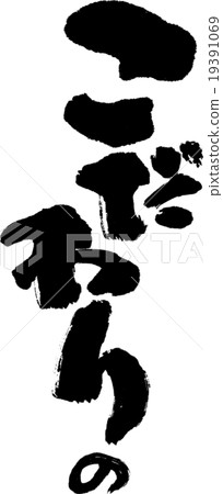承諾 承諾 19391069