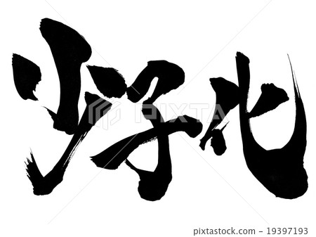 Declining birthrate · · · character 19397193