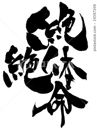 絕望......性格 19397209