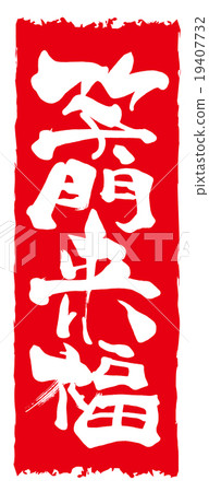 Calligraphy: Shōmonraifuku (inpu) .n 19407732