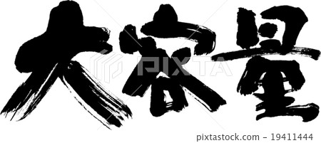 容量大 容量大 19411444