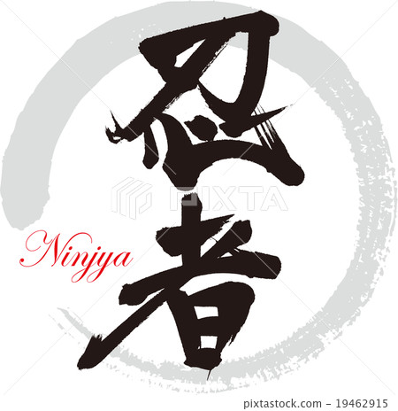 一個忍者 插圖素材 圖庫