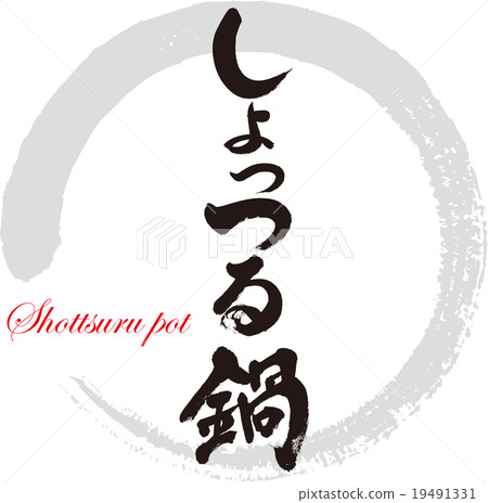 Shotdon鍋 19491331