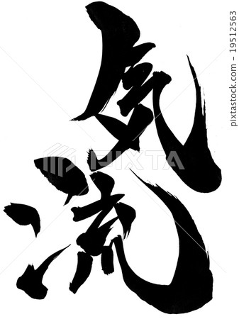 Air current · · · character 19512563