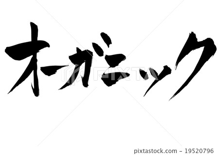 刷文本有機 19520796